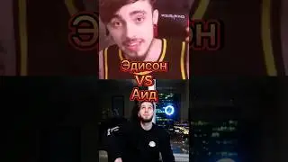 Эдиcон VS Аид #edit #битваютуберов #memes #shorts #minecraft #аид #эдисон