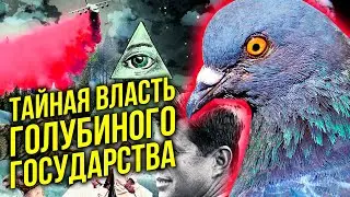 🔔Секретные Факты о Голубином Государстве/ Кому Служит Мировое Правительство/ Глубинное Государство