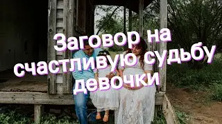 Заговор на счастливую судьбу девочки
