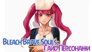 Bleach Brave Souls - I&R - Гайд на Персонажей в игре Часть первая 