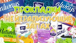 ПРОКЛАДКИ, КОТОРЫЕ НЕЙТРАЛИЗУЮТ ЗАПАХ!