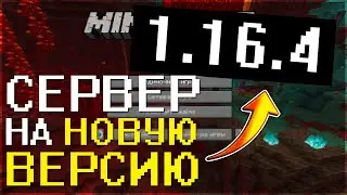 СЕРВЕР НА НОВУЮ ВЕРСИЮ МАЙНКРАФТ 1.16.4