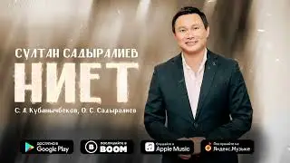 Султан Садыралиев - Даяр бол / Жаңы ыр 2023