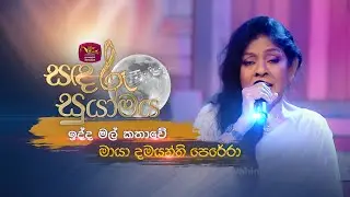 Idda Mal Kathawe | ඉද්ද මල් කතාවේ | Maya Damayanthi Perera | Sandaru Suyamaya | 