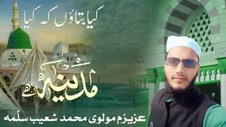 Kya Batao Ki Kiya Madina Hai .By Molvi Suhaib Student of Madarsa Arbia Qasmia Ashok Vihar Loni GZB