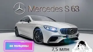 MERCEDES S63 AMG ЗА 7.6 МЛН РУБЛЕЙ??? СТОИТ ЛИ ОН ТОГО?! Мерседес S63 АМГ БУ!