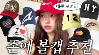 대두가 써도 핏 예쁜 볼캡 11가지 추천🧢 안 흔하고 힙하고 귀엽기까지🥹💕