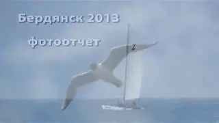 Бердянск - 2013. Фотоотчет