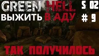 S2#9 Green Hell Прохождение - как я снимаю/Остров, новая локация.  /Гайд, глина, металл