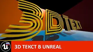 Интересный (но проблемный) 3DText в Unreal Engine