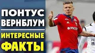 Понтус Вернблум | Интересные Факты из жизни ● Pontus Wernbloom | Facts of life ▶ iLoveCSKAvideo