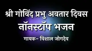 श्री गोविंद प्रभु रिद्धपुरचे नॉनस्टॉप भजन | Shree Govind Prabhu Arti, Bhajan, Palna | Vishal Jogdeo