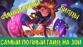 Полный Гайд на нового чемпиона Зои 8 сезон! Билд,, Фишки, Новые Трюки