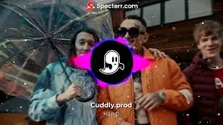 Кайф-Remix (Cuddly.prod)