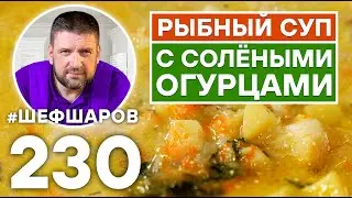 РЫБНЫЙ СУП С СОЛЁНЫМИ ОГУРЦАМИ