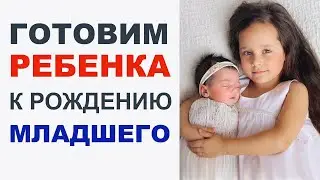 How to prepare an older child for the arrival of a younger child? Older children. Part 2.