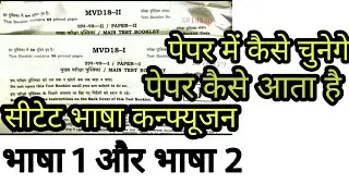 सीटेट के पेपर में भाषा कैसे चुनें कौन सा सेक्शन है आप को चुनना परीक्षा पेपर कैसे आता है