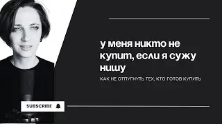 Почему Сужение Ниши Увеличивает Продажи? | Ошибки Экспертов и Как их Избежать