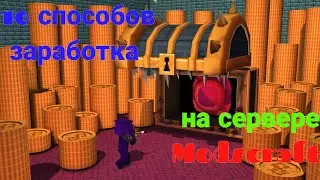 10 способ заработка на сервере Modscraft craft.pe(гайд).