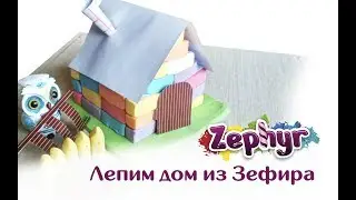 Лепим дом из Зефира