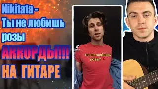 Nikitata-Ты не любишь розы АККОРДЫ!!! РАЗБОР НА ГИТАРЕ