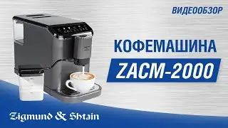 Кофемашина Zigmund & Shtain ZACM-2000