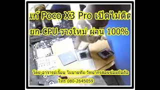 # Poco X3 PROเปิดไม่ติด แก้โดยยก CPU ผ่าน 100 % โดยอาจารย์เจีียบโมบายทีมติดต่องานซ่อมโทร 080-2645059