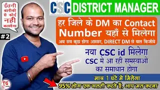 How to contact csc district manager | how to apply csc id 2022-23 | csc id kaise le | csc agents