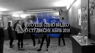 Студвесна - это..., или Ещё одно видео о студвесне АБиБ 2018