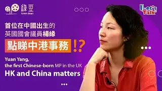 Let’s talk with Britain’s first Chinese-born MP. What is her link with HK & China?｜訪問首位中國出世的英國國會議員