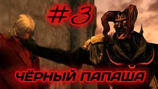 ЧЁРНЫЙ ПАПАША ▻ Devil May Cry 1 - #3