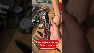 Нож за 6 евро в Черногории на барахолке 