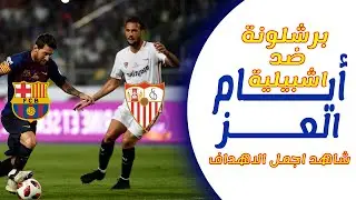 أجمل أهداف برشلونة على اشبيلية في كأس ملك إسبانيا