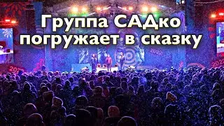Самая сказочная песня Группы САДко. Новогодняя ночь. Красивое выступление и  природная красота.