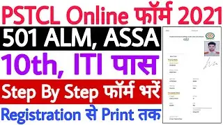 PSTCL ALM Online Form 2021 Kaise Bhare | How to Fill PSTCL ASSA Online Form 2021 | PSTCL Form 2021