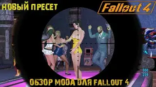 НОВЫЙ ПРЕСЕТ ФИЗИКИ ДЛЯ ОСВР ОБЗОР - FALLOUT 4