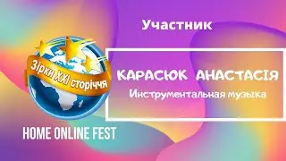 Участник HOME ONLINE FEST 