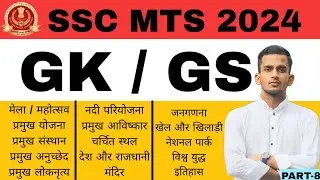 SSC MTS GS 2024 | SSC MTS GS Practice Set | SSC MTS 2024 GK By Shubham Sir