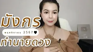 ทำนายดวง ราศ๊มังกร เดือนพฤศจิกายน 2567 By อ้อ อชิรญาณ์