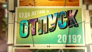 Отдых - Куда поехать в 2019 - Где отдохнуть