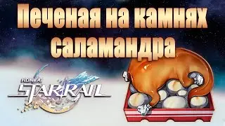 ПЕЧЕНАЯ НА КАМНЯХ САЛАМАНДРА │ Honkai: Star Rail