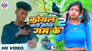 #video - कोयल बोली बोलS ना गम के 2 - मिथलेश तूफानी का वायरल #sad_Song 2023 - Koyal Boli Bolna Gum Ke