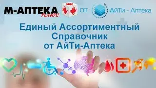Единый Ассортиментный Справочник от АйТи-Аптека