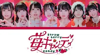 苺キャンディ(Strawberry Candy) | iON! | [KAN/ROM/ENG] Color coded lyrics