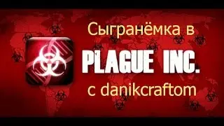 Сыгранёмка в Plague Inc#1мир победил доту