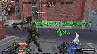 Пираний ( Скифы ) и Я Нубик