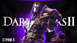 Источник Душ | Darksiders II Deathinitive Edition | Стрим #5