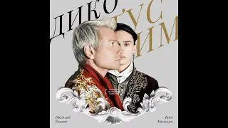 Даня Милохин &  Николай Басков - Дико тусим (премьера трека / 2020)