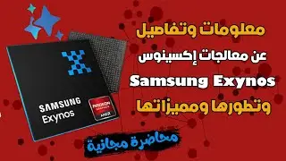 أهم التفاصيل والمعلومات عن معالجات إكسينوس