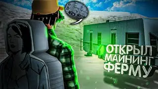 СОЗДАЛ СВОЮ МАЙНИНГ ФЕРМУ НА ARIZONA RP В GTA SAMP!! СКОЛЬКО МОЖНО ЗАРАБОТАТЬ?!